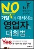 거절에 대처하는 영업자의 대화법