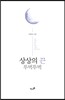상상의 끈 뚜벅뚜벅