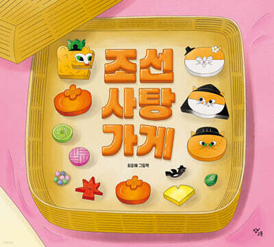 조선 사탕 가게