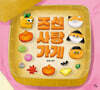 조선 사탕 가게
