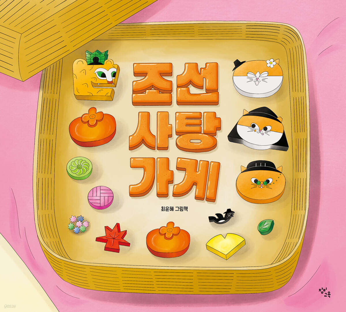 조선 사탕 가게