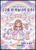 동화속 공주 시리즈 13 구름 위 하늘나라 공주
