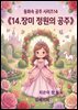 동화속 공주 시리즈 14 《장미 정원의 공주》