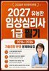 2027 유능한 임상심리사1급 필기