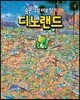 디노랜드