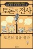 토론의 전사 1