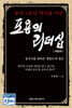 포용의 리더십