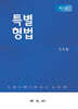 특별형법