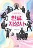 소설로 읽는 인류 지성사