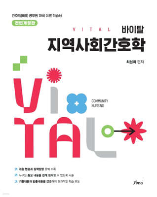 2027 바이탈 지역사회간호학