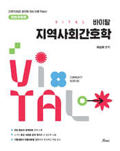 2027 바이탈 지역사회간호학