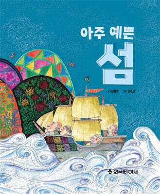 아주 예쁜섬