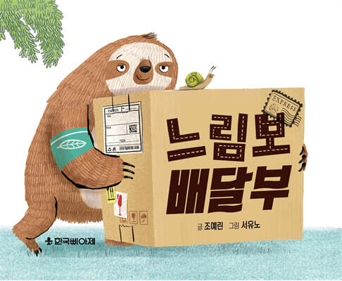 느림보 배달부
