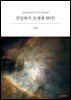 친일파가 도대체 뭐야?