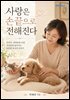 사랑은 손끝으로 전해진다