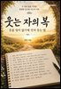 웃는 자의 복