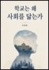 학교는 왜 사회를 닮는가