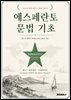 에스페란토 문법 기초