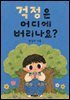 걱정은 어디에 버리나요?