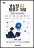 생성형 AI 활용과 개발