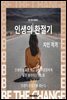 인생의 환절기(인생의 쉼표를 찍고 싶은 사람들에게)