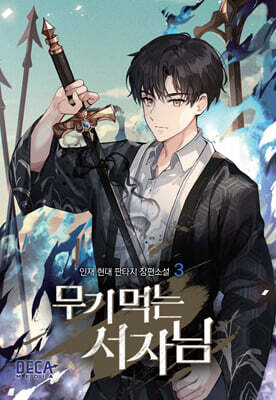 무기 먹는 서자님 3
