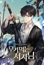 무기 먹는 서자님 3