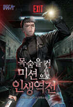 목숨을 건 미션으로 인생 역전 3