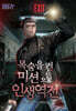 목숨을 건 미션으로 인생 역전 3