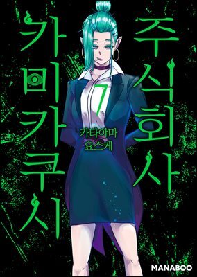주식회사 카미카쿠시 [단행본] 07권