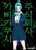 [대여] 주식회사 카미카쿠시 [단행본] 07권