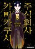 주식회사 카미카쿠시 [단행본] 08권