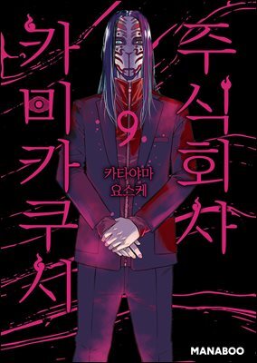 주식회사 카미카쿠시 [단행본] 09권