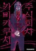 [대여] 주식회사 카미카쿠시 [단행본] 09권