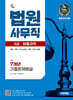2027 시대에듀 법원사무직 9급 법률과목 7개년 기출문제해설