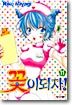 꽃이 되자 11