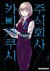 주식회사 카미카쿠시 08화