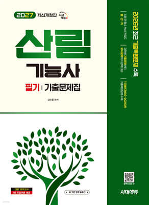 2027 시대에듀 산림기능사 필기 기출문제집