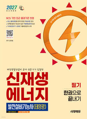 2027 시대에듀 신재생에너지발전설비기능사(태양광) 필기 한권으로 끝내기