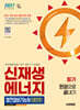 2027 시대에듀 신재생에너지발전설비기능사(태양광) 필기 한권으로 끝내기
