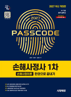 2027 시대에듀 손해사정사 1차 손해사정이론 한권으로 끝내기