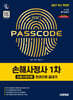 2027 시대에듀 손해사정사 1차 손해사정이론 한권으로 끝내기