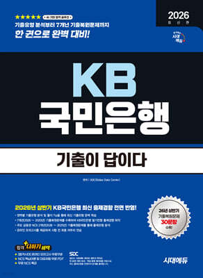 2026 하반기 최신판 시대에듀 기출이 답이다 KB국민은행 필기전형