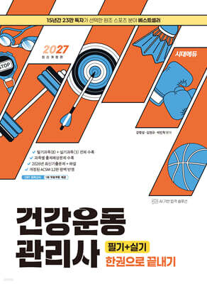 2027 시대에듀 건강운동관리사 필기+실기 한권으로 끝내기