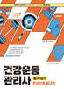 2027 시대에듀 건강운동관리사 필기+실기 한권으로 끝내기