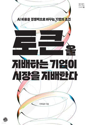 토큰을 지배하는 기업이 시장을 지배한다