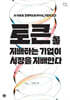 토큰을 지배하는 기업이 시장을 지배한다