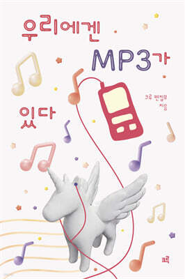우리에겐 MP3가 있다