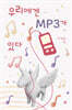 우리에겐 MP3가 있다