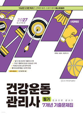 2027 시대에듀 건강운동관리사 필기 7개년 기출문제집 한권으로 끝내기